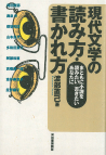 現代文学の読み方・書かれ方