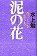泥の花