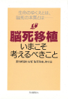 脳死移植　いまこそ考えるべきこと