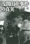 浅間山荘事件の真実