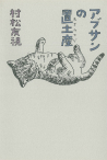 アブサンの置土産