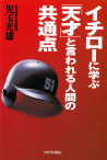 イチローに学ぶ「天才」と言われる人間の共通点