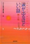 涙が出るほどいい話　第七集