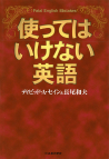 使ってはいけない英語