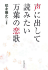 声に出して読みたい万葉の恋歌