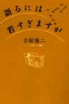 語るには若すぎますが　１