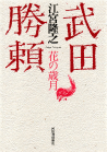 武田勝頼