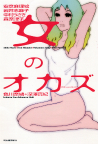 女のオカズ