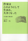 作家はこのようにして生まれ、大きくなった――