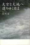 大空と大地へ還りゆく日は