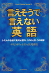 言えそうで言えない英語