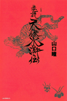 巷説　天保水滸伝
