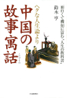 ヘタな人生論より中国の故事寓話