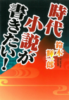 時代小説が書きたい！