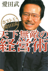 ホスト王・愛田流　天下無敵の経営術