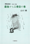 最後から二冊目の巻