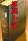 推理小説