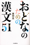 おとなのための漢文５１