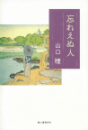 忘れえぬ人