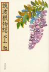 筑波根物語