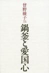 鍋釜と愛国心