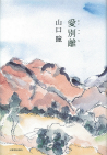 愛別離