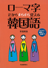 ローマ字だからすらすら覚える韓国語