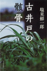 古井戸の骸骨