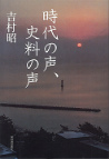 時代の声、史料の声