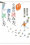 柴田さんと高橋さんの小説の読み方、書き方、訳し方