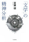 「文学」の精神分析