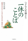 ヘタな人生論より一休のことば