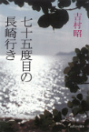 七十五度目の長崎行き