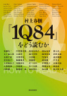 村上春樹『１Ｑ８４』をどう読むか