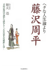 ヘタな人生論より藤沢周平