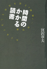 時間のかかる読書