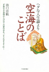 ヘタな人生論より空海のことば