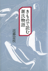 きもので読む源氏物語