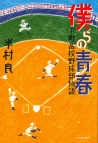 僕らの青春　下町高校野球部物語