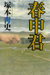 春申君