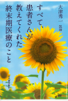 すべて、患者さんが教えてくれた終末期医療のこと