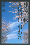 葬送流転　人は弔い、弔われ