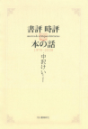 書評・時評・本の話