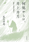 何処やらに、井上井月