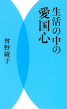 生活の中の愛国心