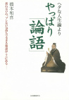 ヘタな人生論よりやっぱり「論語」