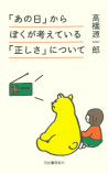 「あの日」からぼくが考えている「正しさ」について