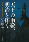 天下の雨敬、明治を拓く