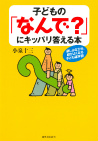 子どもの「なんで？」にキッパリ答える本