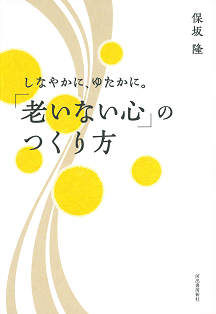 しなやかに、ゆたかに。「老いない心」のつくり方